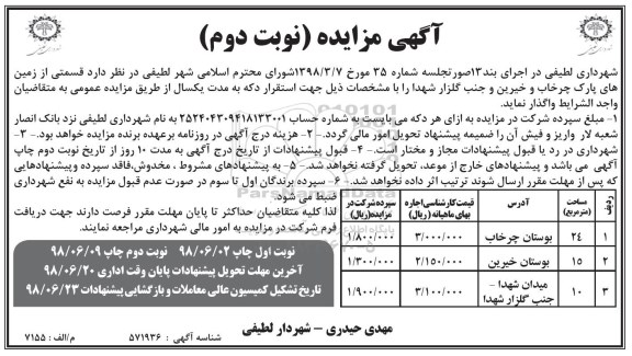اگهی مزایده , مزایده واگذاری  قسمتی از زمین های پارک - نوبت دوم 
