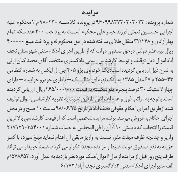آگهی مزایده ،مزایده یک خودروی پژو 405 جی ال ایکس 