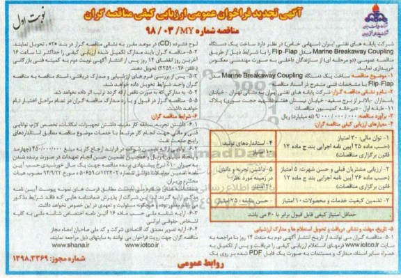 تجدید فراخوان عمومی ، تجدید فراخوان ساخت یک دستگاه marine breakaway coupling  