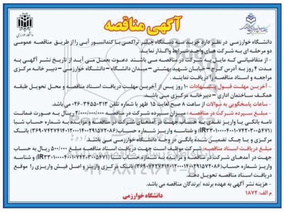 مناقصه, مناقصه خرید سه دستگاه چیلر تراکمی با کندانسور آبی