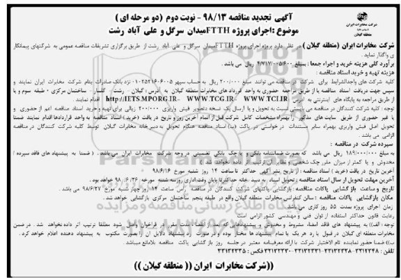 تجدید مناقصه, تجدید مناقصه اجرای پروژه FTTH - نوبت دوم 