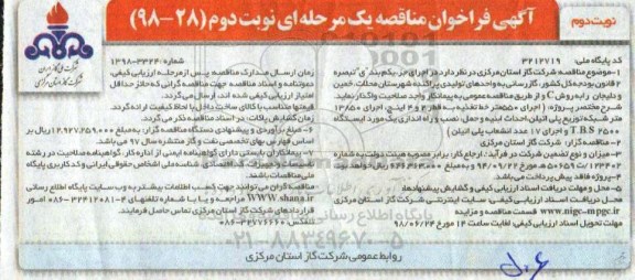 مناقصه، مناقصه گازرسانی به واحدهای تولیدی پراکنده ... نوبت دوم 