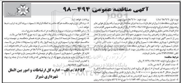 مناقصه اجرای عملیات رفع حریم شبکه برق پل هوایی