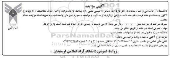 مزایده اجاره محل تاکسی تلفنی