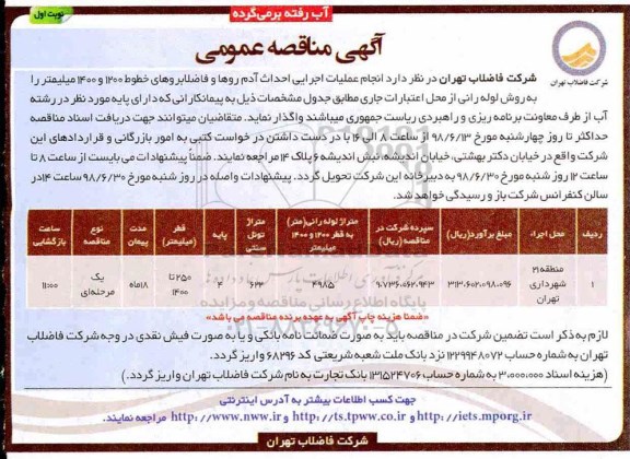 آگهی مناقصه عمومی , مناقصه انجام عملیات اجرایی احداث آدم روها و فاضلابروهای...