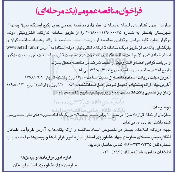 آگهی مناقصه , مناقصه عمومی خرید پکیج ایستگاه پمپاژ 