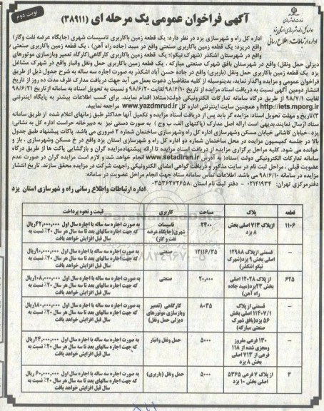 مزایده , مزایده یک قطعه زمین با کاربری تاسیسات شهری...  نوبت دوم 