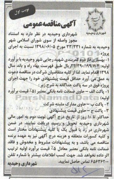 آگهی مناقصه عمومی , مناقصه بهسازی فاز دوم کمربندی  ...