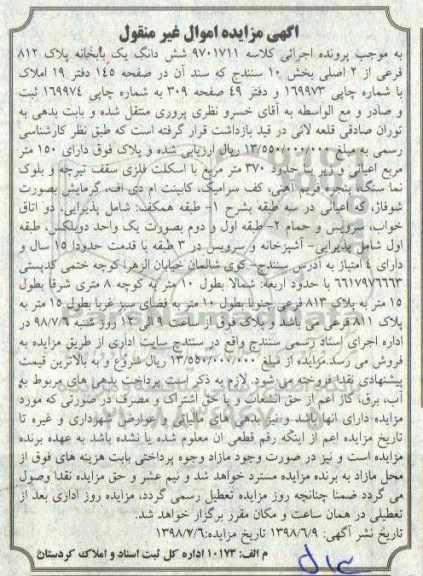 مزایده ، مزایده ششدانگ یکبابخانه پلاک 812 فرعی از 2 اصلی