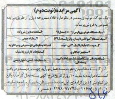 مزایده , مزایده فروش یک دستگاه خودروی پارس...- نوبت دوم