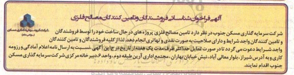 فراخوان تامین مصالح فلزی