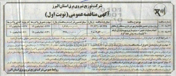 آگهی مناقصه عمومی , مناقصه برون سپاری تجمیع فعالیتهای بهره برداری....