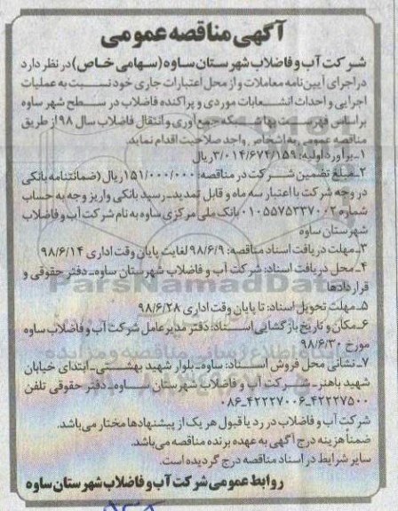 آگهی مناقصه عمومی , مناقصه عملیات اجرایی و احداث انشعابات موردی...