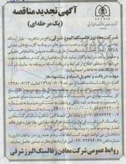 آگهی تجدید مناقصه , مناقصه خرید و نصب سنسورهای مربوط به گازسنج های معدنی تجدید