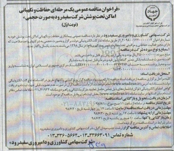فراخوان مناقصه عمومی , فراخوان مناقصه حفاظت و نگهبانی اماکن تحت پوشش