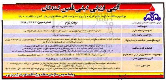 مناقصه، ارزیابی کیفی تهیه ، طبخ و توزیع و سرو سه وعده غذای...- نوبت دوم 