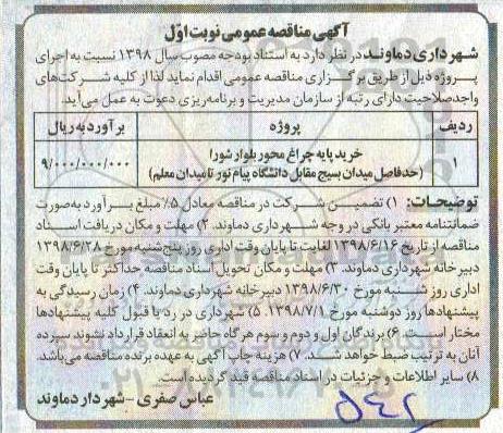 مناقصه عمومی,  مناقصه خرید پایه چراغ محور  ....