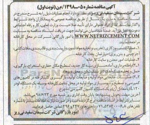 آگهی مناقصه، مناقصه عملیات نسوزکاری و...