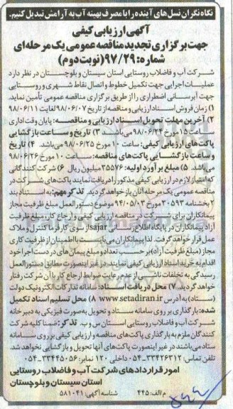 تجدید مناقصه , تجدید مناقصه عملیات اجرایی جهت تکمیل خطوط و اتصال نقاط شهری و روستایی جهت آبرسانی -  نوبت دوم