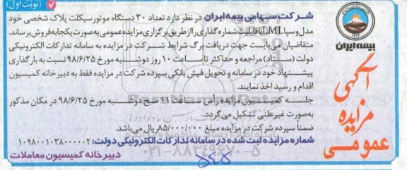 مزایده, مزایده فروش تعداد 30 دستگاه موتور سیکلت