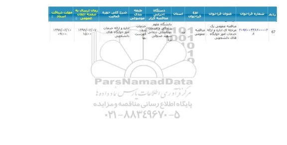 مناقصه عمومی یک مرحله ای , مناقصه اداره و ارائه خدمات امور خوابگاه های دانشجویی