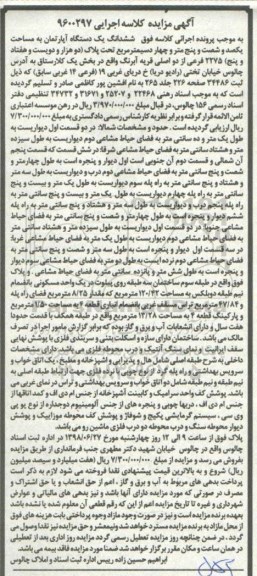 مزایده ،مزایده ششدانگ یک دستگاه آپارتمان بخش یک