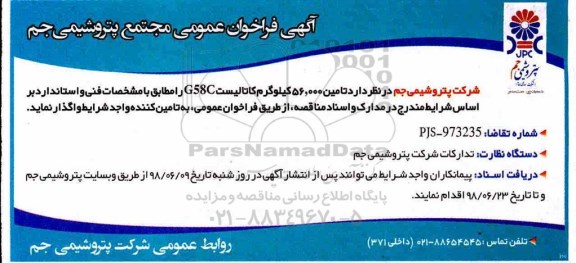 مناقصه عمومی, مناقصه تامین 56.000 کیلوگرم کاتالیست G58C 