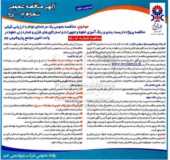 مناقصه, مناقصه پروژه داربست بندی و رنگ آمیزی خطوط و تجهیزات و استراکچرهای... 