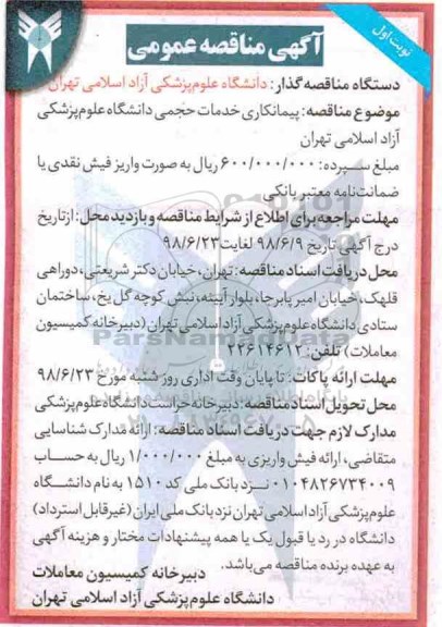 آگهی مناقصه عمومی ، مناقصه پیمانکاری خدمات حجمی دانشگاه