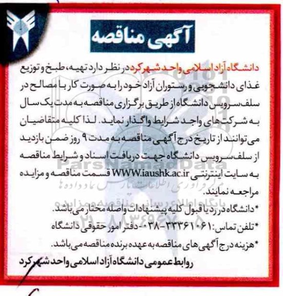 آگهی مناقصه عمومی , مناقصه تهیه، طبخ و توزیع غذای دانشجویی و رستوران آزاد