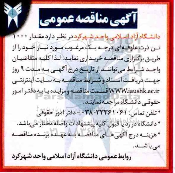 آگهی مناقصه عمومی , مناقصه مقدار 1000 تن ذرت علوفه ای درجه یک مرغوب 