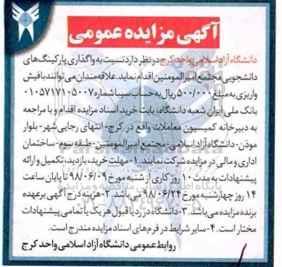 مزایده ، مزایده واگذاری پارکینگ های دانشجویی