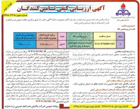 آگهی ارزیابی کیفی , ارزیابی کیفی ملزومات تعمیرات خطوط فشار متوسط به روش خط گرم - نوبت دوم