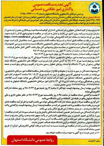 تجدید مناقصه, مناقصه عمومی واگذاری امور نظافتی و خدماتی 