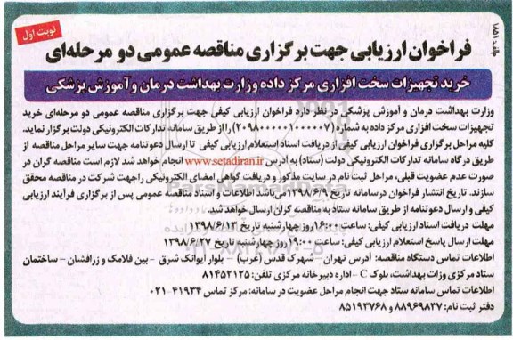مناقصه خرید تجهیزات سخت افزاری مرکز داده وزارت بهداشت