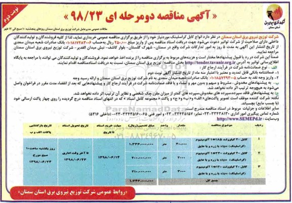 آگهی مناقصه , مناقصه انواع کابل کراسلینک نوبت دوم 