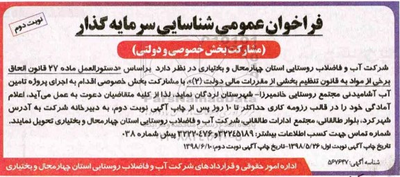 فراخوان ، فراخوان  اجرای پروژه تامین آب آشامیدنی مجتمع روستایی نوبت دوم 