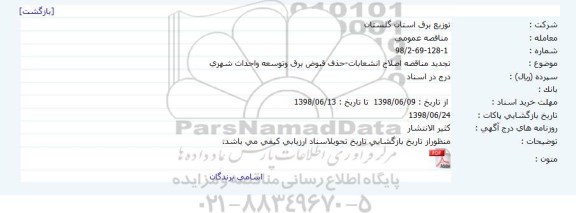 تجدید مناقصه , تجدید مناقصه اصلاح انشعابات-حذف قبوض برق وتوسعه واحداث شهری   