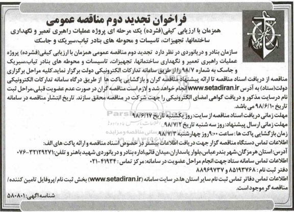 تجدید دوم مناقصه ، تجدید دوم مناقصه پروژه عملیات راهبری تعمیر و نگهداری ساختمانها، تجهیزات، تاسیسات...