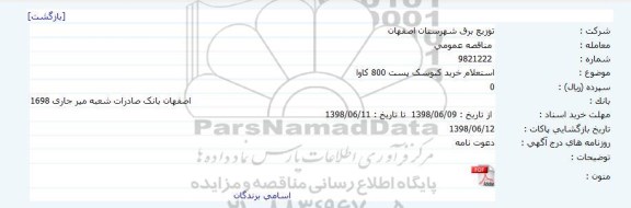  استعلام خرید کیوسک 