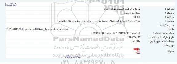 مناقصه, مناقصه برون سپاری تجمیع فعالیتهای مربوط 