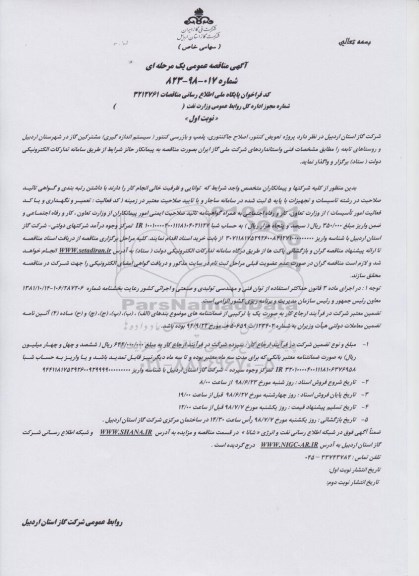 مناقصه، مناقصه  پروژه تعویض کنتور، اصلاح جاکنتوری، پلمپ و بازرسی کنتور ...