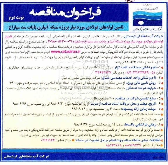 مناقصه , مناقصه تامین لوله فولادی مورد نیاز پروژه شبکه آبیاری  - نوبت دوم 