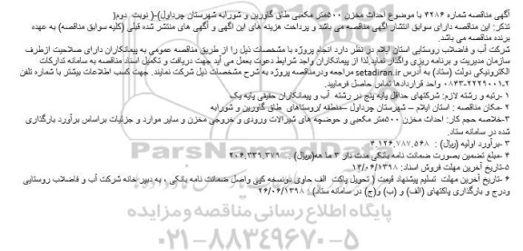 مناقصه , مناقصه احداث مخزن 500 مترمکعبی نوبت دوم 