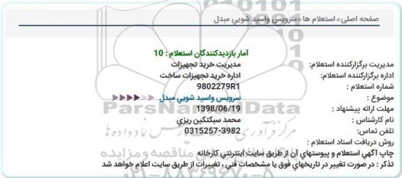 استعلام ، استعلام سرویس و اسید شویی مبدل  