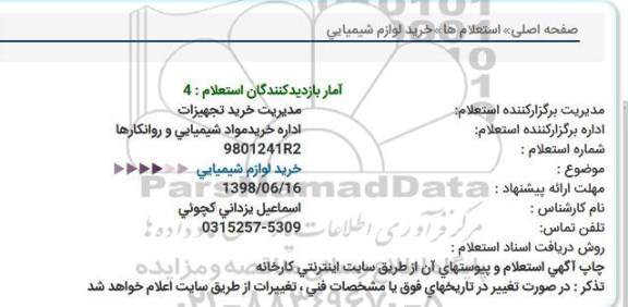 استعلام ، استعلام خرید لوازم شیمیایی  