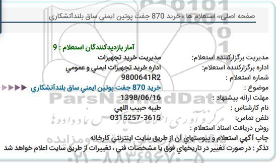 استعلام ، استعلام خرید 870 جفت پوتین ایمنی ساق بلند