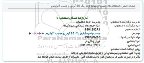 استعلام  , استعلام چسب واشرسازقرمز 