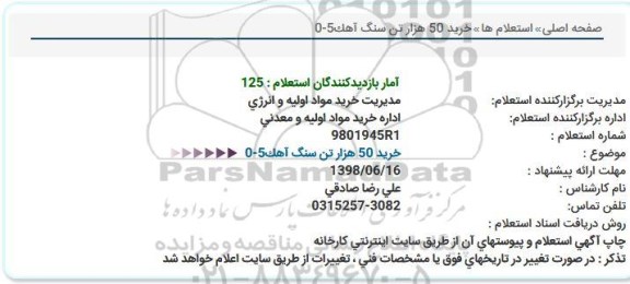 استعلام  , استعلام خرید 50 هزار تن سنگ آهک 