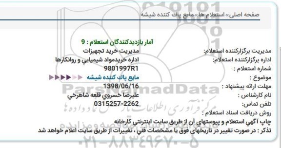 استعلام  , استعلام  مایع پاک کننده شیشه  